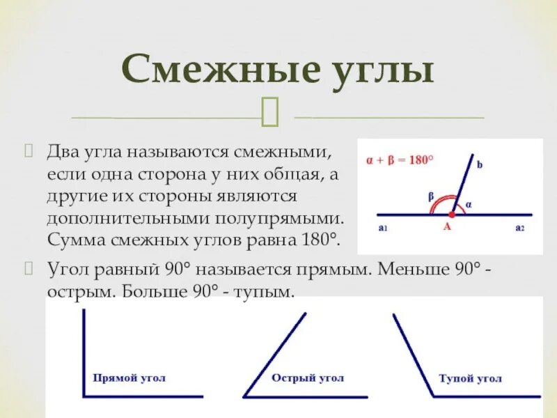 Что называется смежными углами. Два угла называются смежными если. Два угла называются смежными , если у них:. Два угла называются смежными если у них одна сторона.