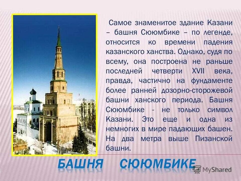 Башня значение да или нет. Башня сююмбике в казани. доклад про казань башня сююмбике. казань достопримечательности сююмбике. казанское ханство башня сююмбике.