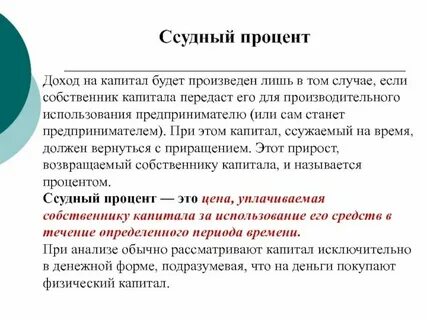 Капитал прибыль или процент