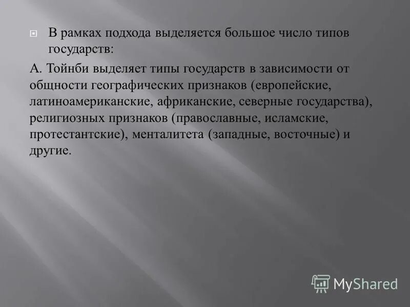 Типы государств выделяемые тойнби. Назовите типы государств выделяемые тойнби. Понятие сущность и типы государства. Типы государств тойнби. Что такое государство по тойнби.