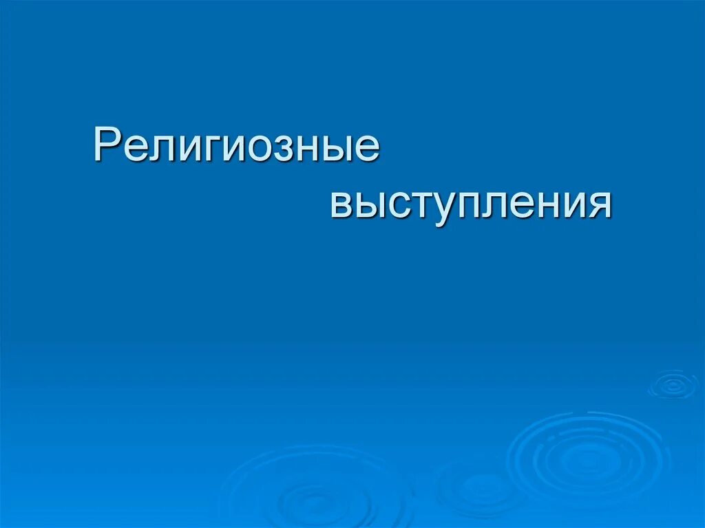Религиозные выступления район выступлений. Религиозные выступления. Религиозные выступления результаты. Религиозные выступления при петре 1. Религиозные выступления причины.