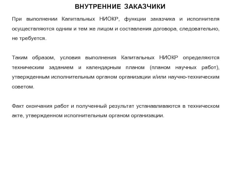 Договор на выполнение функции заказчика. Внутренний заказчик это. требования внутреннего заказчика. функции заказчика.