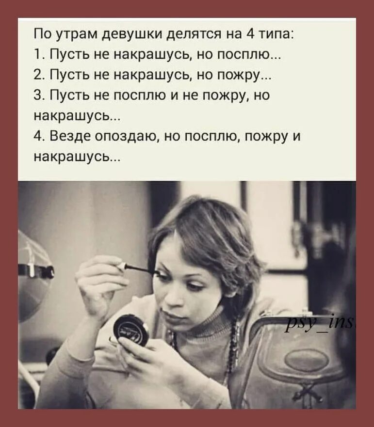 Есть 4 типа девушек. По утрам девушки делятся на 4 типа. девушки делятся на четыре типа. посплю пожру накрашусь. везде опоздаю но посплю пожру и накрашусь.