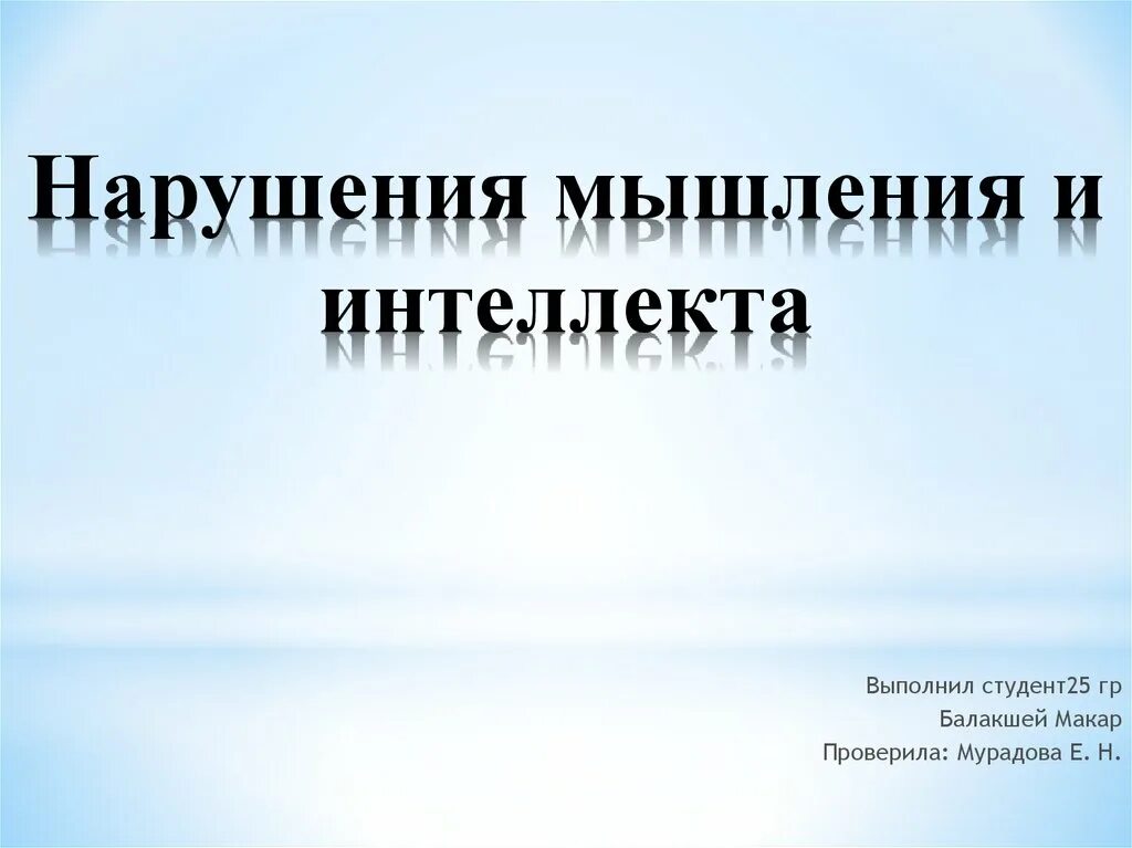 Нарушение мышления интеллекта. Нарушение мышления и интеллекта. Патология мышления и интеллекта. Перечислите основные нарушения мышления и интеллекта.. Нарушения мышления презентация.