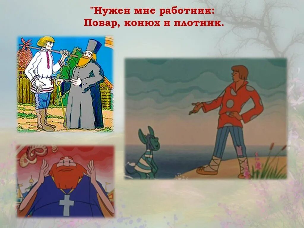 Повар конюх. Нужен мне работник повар конюх и плотник. Нужен мне работник конюх и плотник. Повар конюх плотник. Нужен мне работник повар конюх.