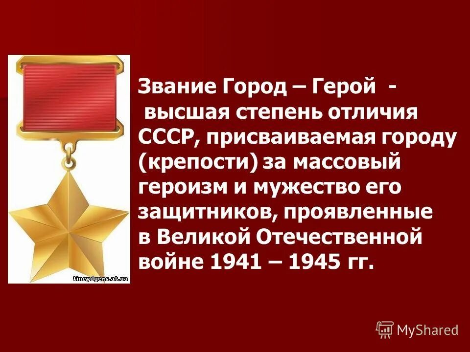 города удостоенные звания город-герой. высшей степени отличия звания город герой. орден звания героя советского союза. звание героя российской федерации присваивается. награды города героя смоленска.