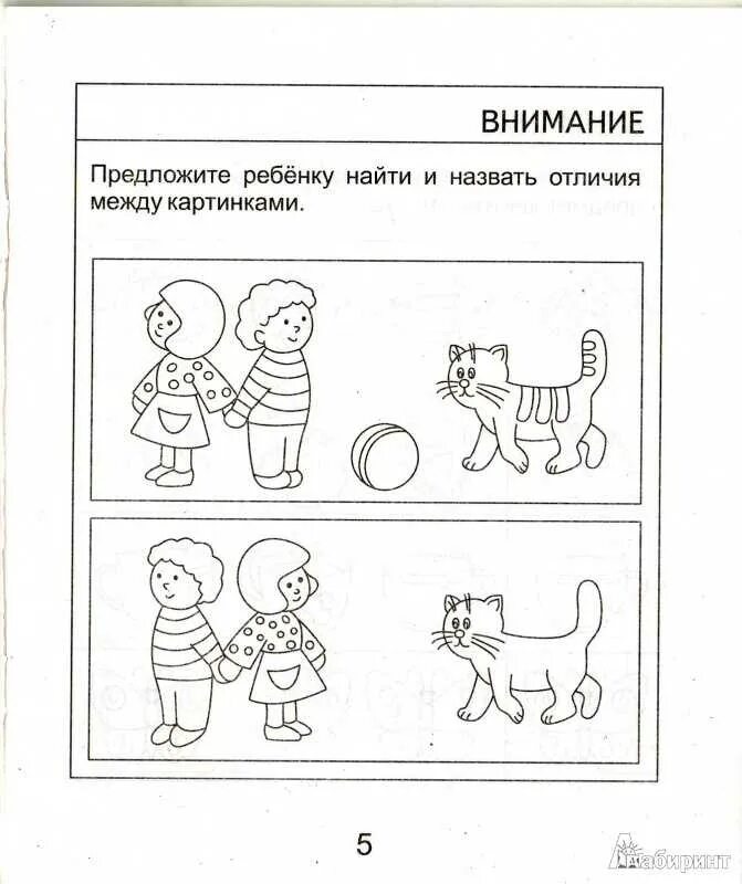 Задания на внимание для дошкольников 5-6 лет. Задания на развитие внимания для детей 4-5 лет. Задания для детей 5 лет развивающие на внимание. Развитие мышления задания для дошкольников 5 лет. Развитие внимания 3 года