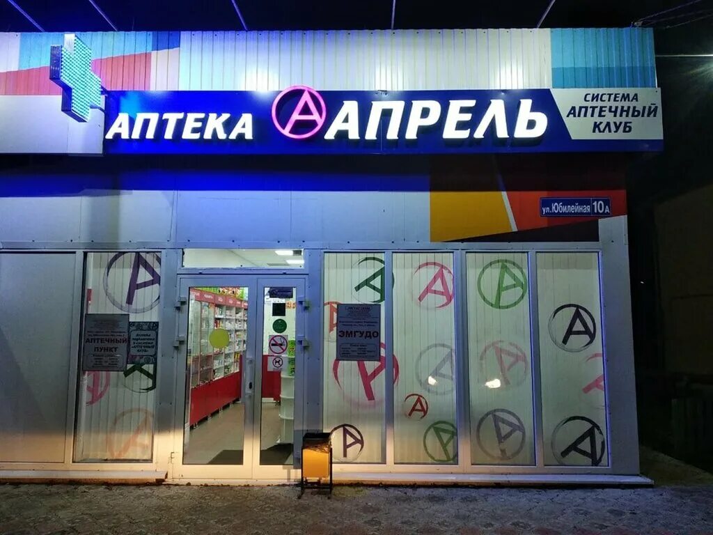 Аптека апрель ухта. Аптека апрель вывеска. Аптека вывеска. Выаемка апоель аптека. Аптека апрель Москва.