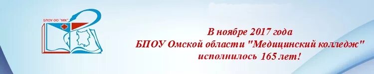 Результаты акции омская область. БПОУ мед колледж Омск. БПОУ медицинский колледж Дианова 29. Логотип медицинского колледжа Омска. Омский медицинский колледж на Дианова.