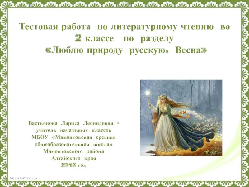 Тесты 2 класс люблю природу русскую. Тесты 2 класс люблю природу русскую