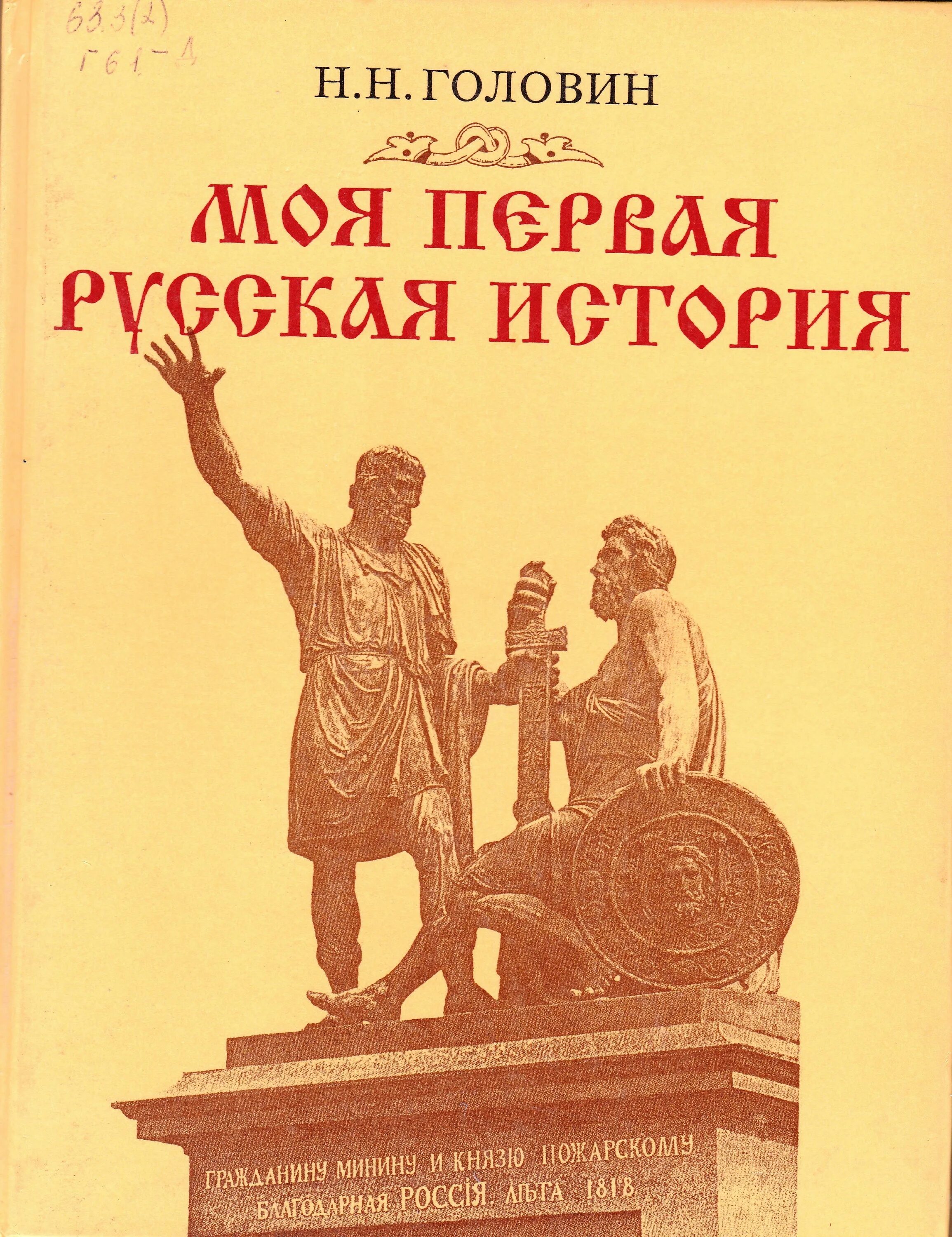 Все книги по истории читать. Книга моя первая русская история н.н Головин. Книга моя первая русская история. Обложка исторической книги. Моя первая книга об истории.