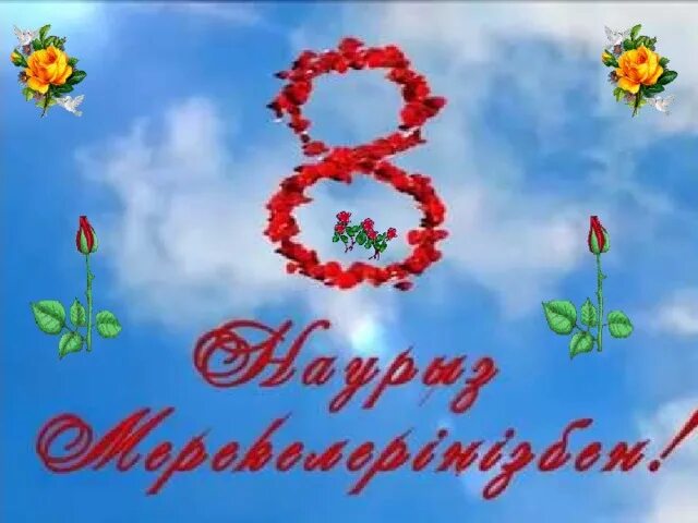8-наурыз ??тты?тау картинка. 8 наурыз. 8 наурыз фото. 8 наурыз мерекесіне арнал?ан та?ырыптар. 8 наурыз.