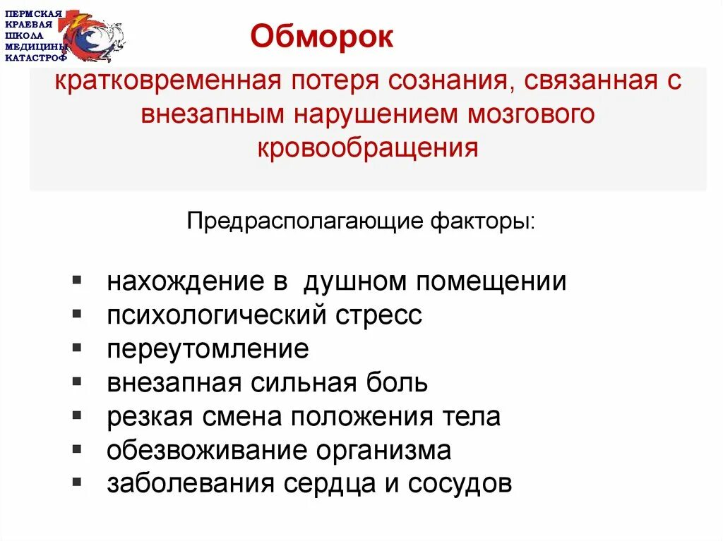 Причины кратковременной потери сознания. Внезапная потеря сознания. Предвестники обморока. Кратковременная потеря сознания.