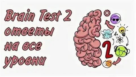 Игра brain 2 худеем с настей