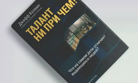 Талантливая книга