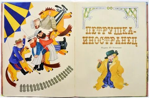 Петрушка иностранец маршак