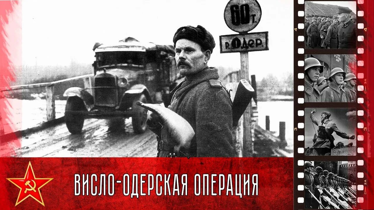 12 Января 3 февраля 1945 г Висло-Одерская операция. 12 Января 1945 Висло Одерская операция. 1945 - Завершилась Висло-Одерская операция. Висло Одерская операция 1945. Одерская наступательная операция