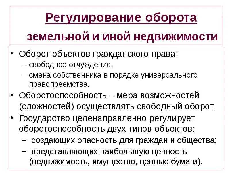 Правовое регулирование оборота недвижимости. Нормативно правовое регулирование оборота объектов недвижимости. Регулирование товарооборота. Имущество как основной объект гражданского оборота.