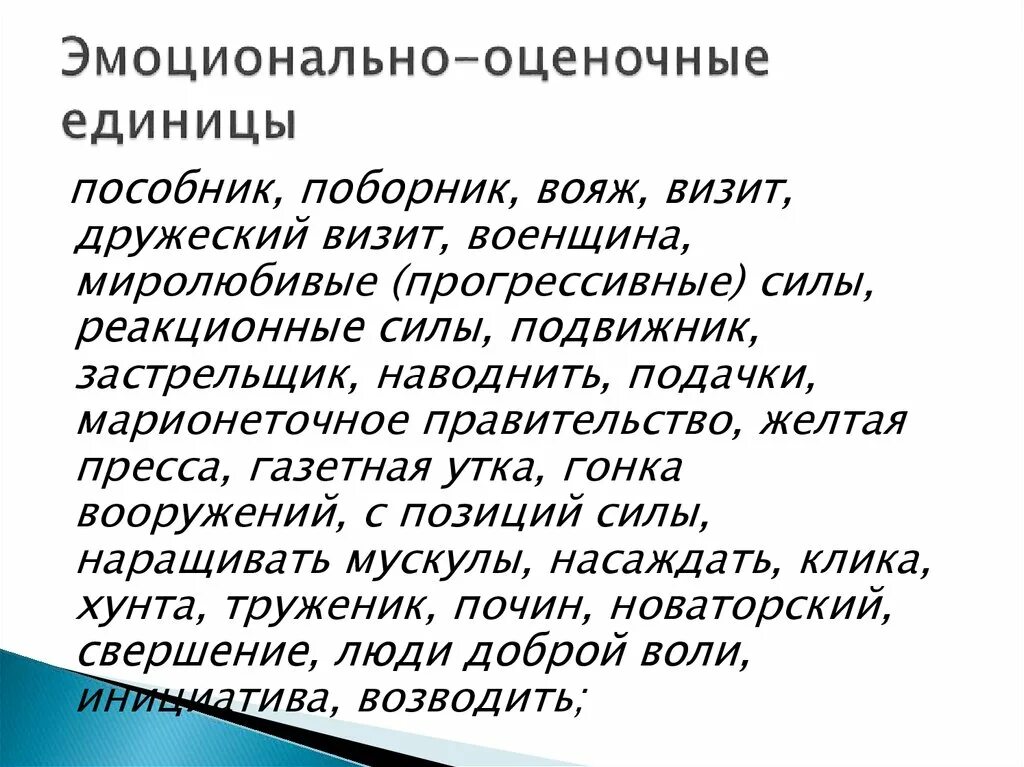 Оценочная лексика что это. Эмоционально-оценочная лексика. Эмоционально-оценочная. Эмоциональная оценка слов. Эмоционально-оценочная лексика примеры.