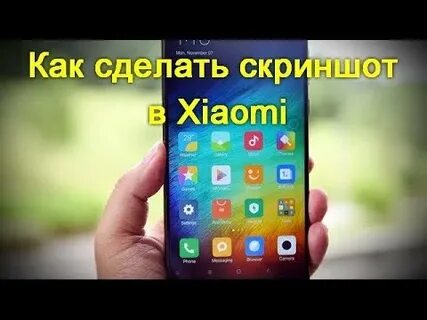 Сделать снимок экрана на андроиде xiaomi