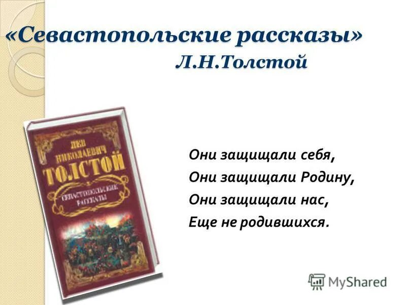 толстой севастопольские рассказы тема