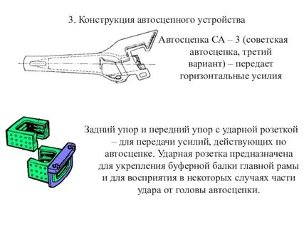 Автосцепка необходима для