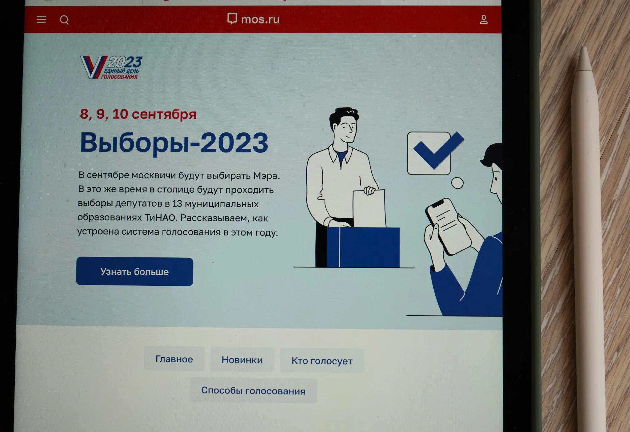 Голосование мэра Москвы 2023. Электронное голосование на выборах 2023. Электронное голосование. Скрин электронного голосования.