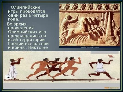 Олимпийские игры проходили каждые 4 года