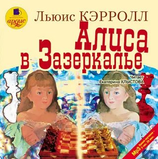 Льюис кэрролл аудиокниги слушать