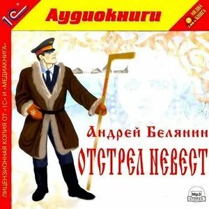 Книги белянина отстрел невест