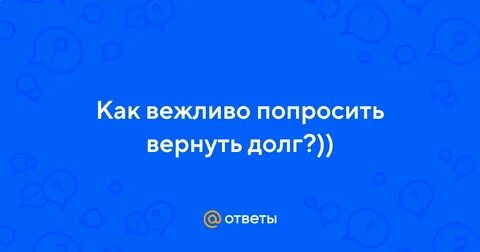 Как ее попросить