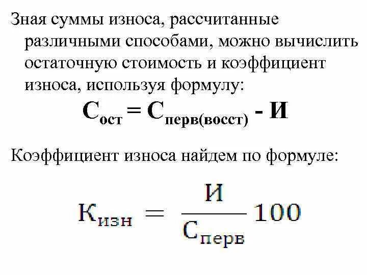 Определить износ основных средств. Сумма износа основных фондов формула. Сумма износа основных средств формула. Как посчитать износ основных фондов в процентах. Формула расчета степени износа основных фондов.