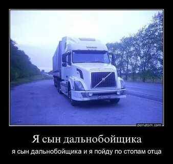 Папа я скучаю про дальнобойщиков