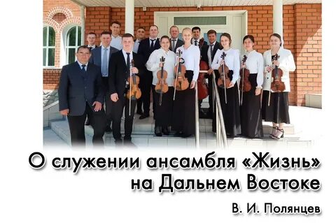 Ансамбль жизнь