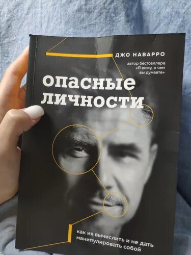 Опасные личности. Наварро д опасные личности. Опасные личности новелла. Разбор книги опасные личности.