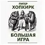 Хопкирк большая игра. Хопкирк большая игра. Хопкирк большая игра. Питер хопкирк большая игра. Книга хопкирк большая игра.