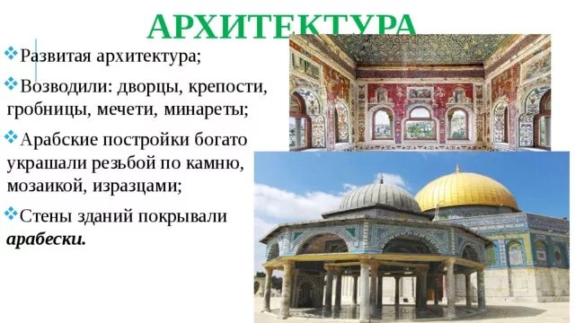 Смысл слова халиф. Арабская культура архитектура. Арабский халифат архитектура. Культура арабского халифата. Архитектура арабского халифата кратко.