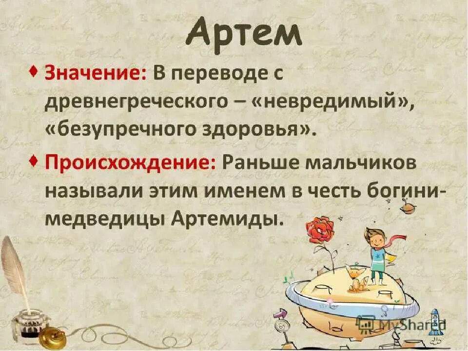 Тема варианты имени. Происхождение имени артем. имя артём происхождение и значение. история происхождения имени артем. проесхождение имени артём.