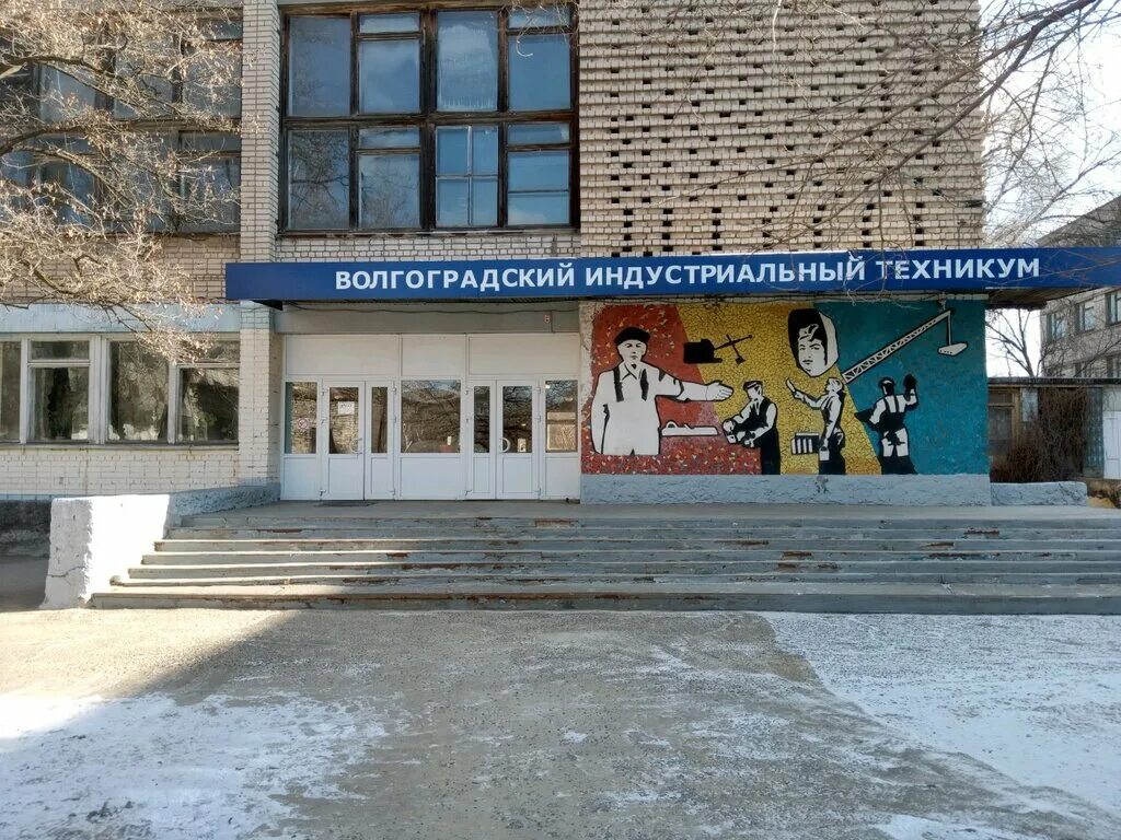 Волгоградский Индустриальный техникум (вит). Волгоградский Индустриальный техникум Красноармейский район. Вит Волгоград техникум Красноармейский. Волгоградский Индустриальный техникум 2 корпус.