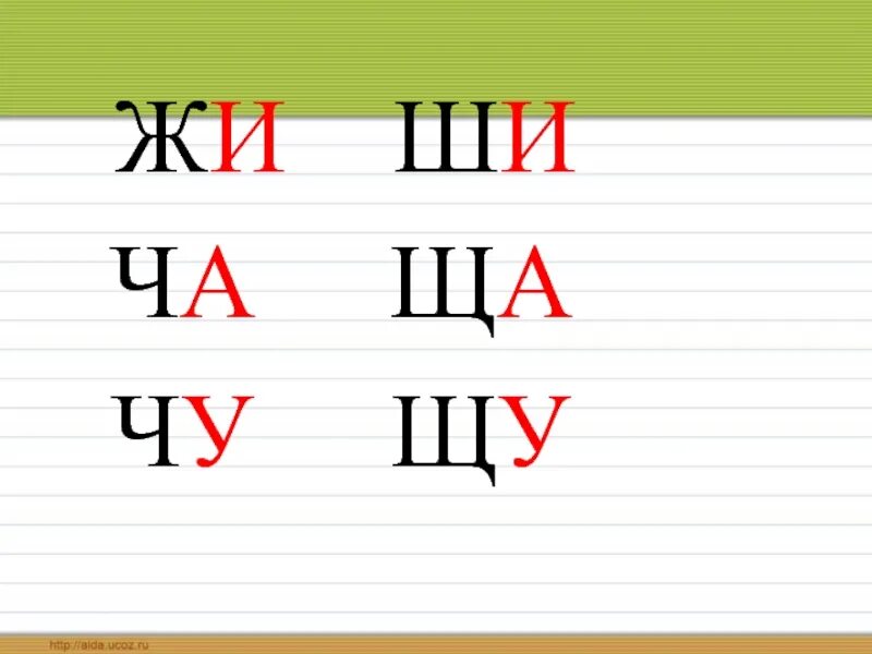 Жи ши ча ща Чу ЩУ. Орфограмма жи ши ча ща Чу ЩУ. Сочетания ча ща Чу ЩУ. Жи-ши ча-ща Чу-ЩУ карточки.