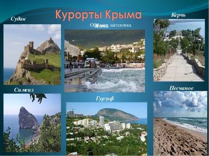 Сканворд курорт