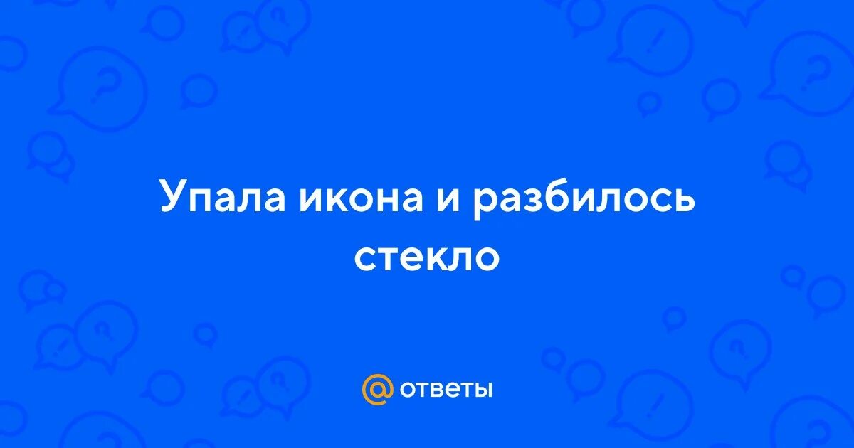 Сломанная икона. Примета падение иконы. Упала икона и разбилось стекло. Разбитая икона. Упала икона и разбилось стекло.