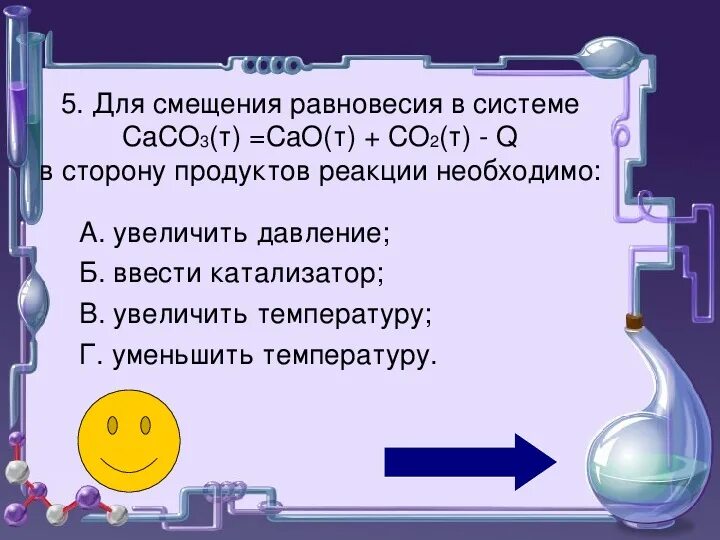 Q реакции необходимо для смещения. Задания по химическому равновесию. Равновесная система в химии. Уменьшение концентрации исходных веществ. В сторону исходных веществ.