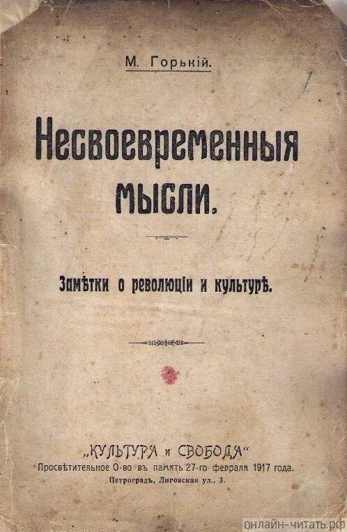 Книга новая мысль. Книга Несвоевременные мысли Горький. Книга м.Горького "Несвоевременные мысли". Несвоевременные мысли. Заметки о революции и культуре.