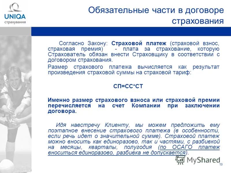 Оплате страховых взносов по договору