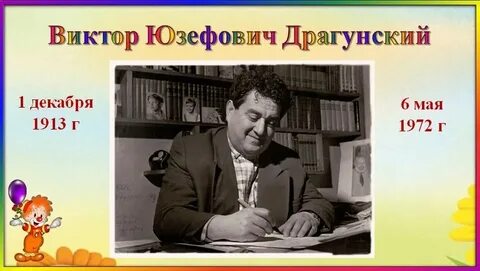 Мой любимый детский писатель 3 класс драгунский