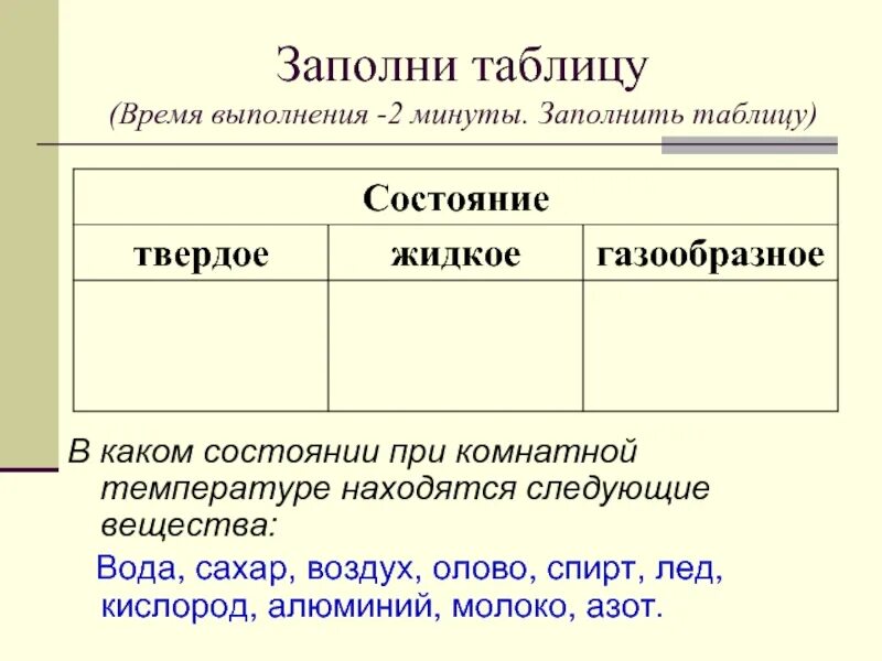 Вещество твердое при комнатной температуре. В каком состоянии при комнатной температуре находятся следующие. Олово при комнатной температуре в каком состоянии. Таблица времен заполнить. Заполни таблицу по временам.