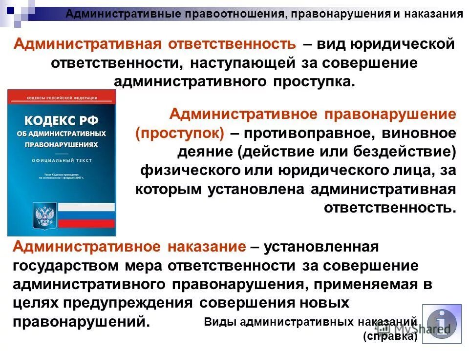 Административная ответственность. Администартивнаяответственность. Административное правонарушение и ответственность. Административная ответственность это кратко.