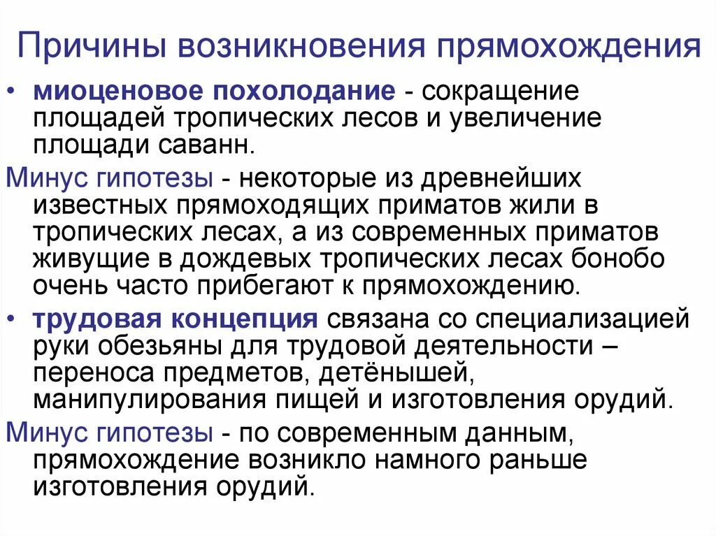 Возникновение прямохождения