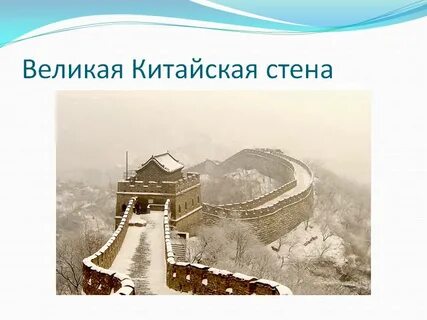 Великая китайская стена презентация 4 класс
